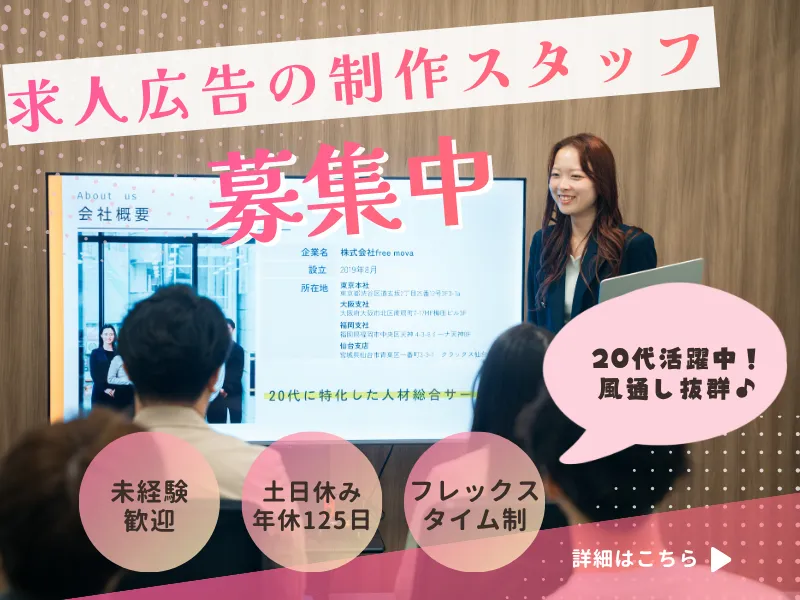 株式会社ｆｒｅｅ　ｍｏｖａの求人・転職情報