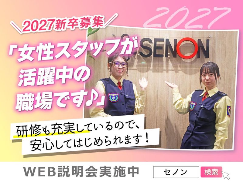 株式会社セノンの求人・転職情報