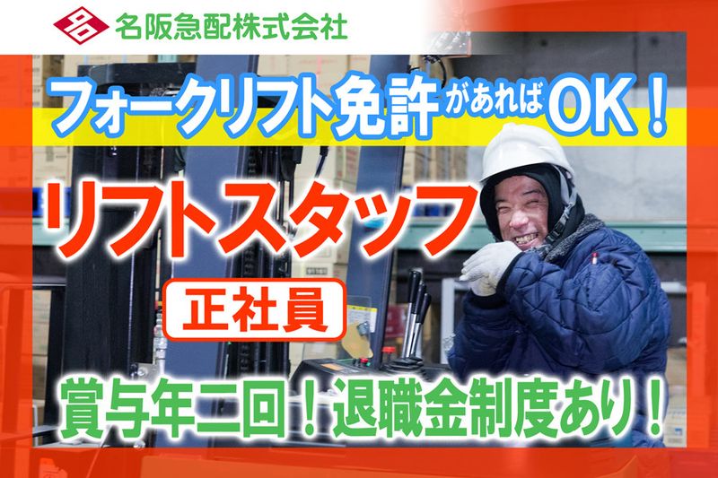 名阪急配株式会社の求人・転職情報