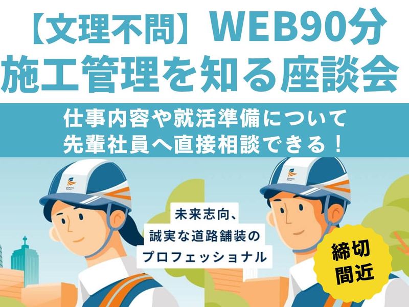 28卒|文理不問|施工管理の仕事がわかるオープン・カンパニー