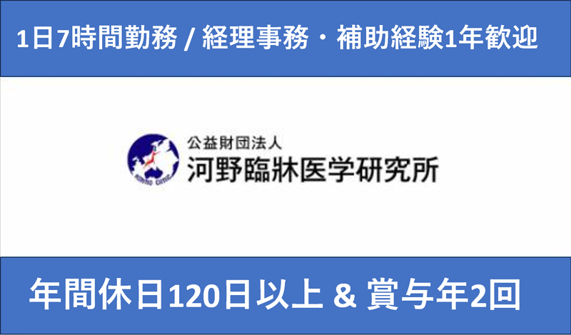 公益財団法人河野臨牀医学研究所-0002の求人・転職情報