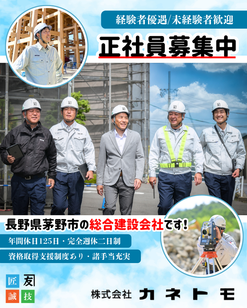 株式会社カネトモの求人・転職情報