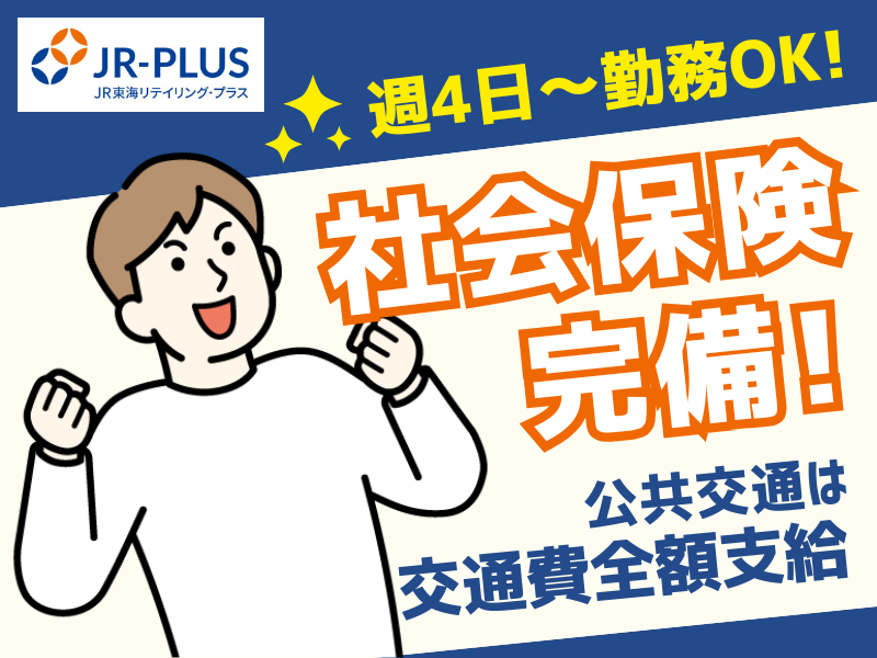 (株)JR東海リテイリング・プラス　竹橋配送センター