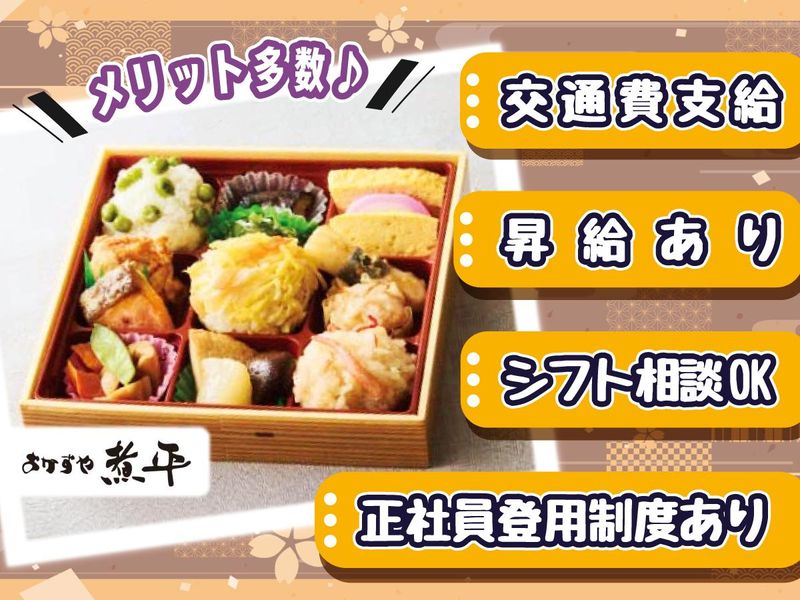 おかずや煮平　近鉄百貨店上本町店のアルバイト・バイト求人情報-03