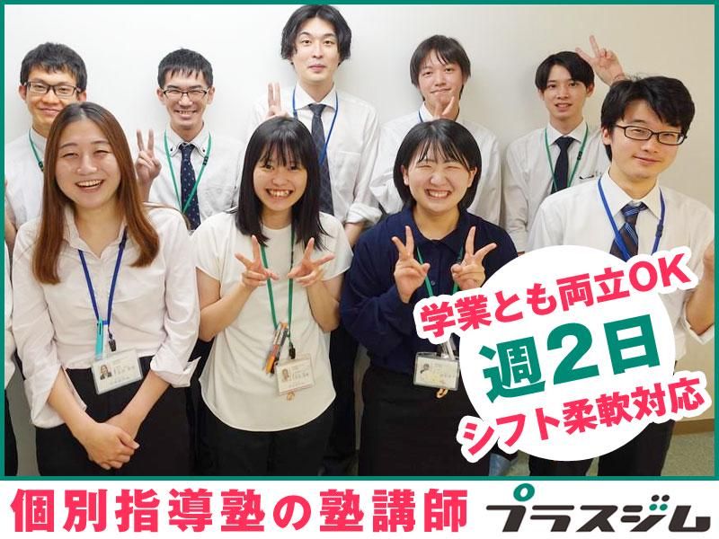 Nexted株式会社 個別指導プラスジム 三鷹教室の求人・転職情報