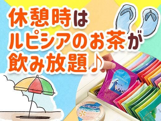 株式会社ルピシア宇都宮工場 みずほのセンター