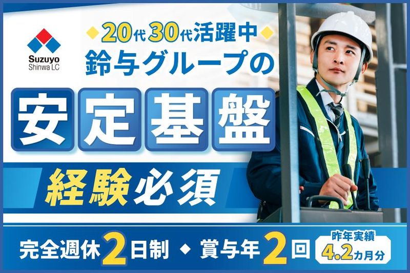 鈴与シンワ物流株式会社の求人・転職情報