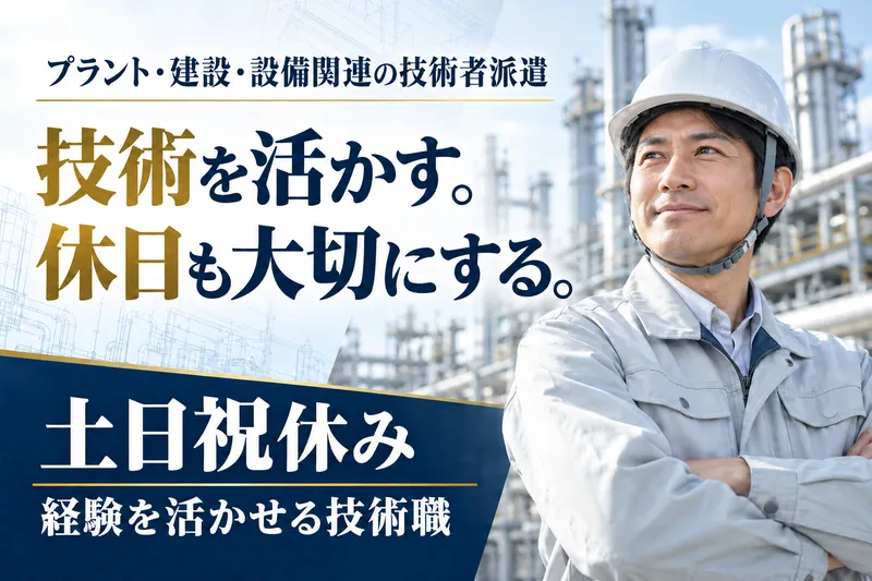 千代田ユーテック株式会社のアルバイト・バイト求人情報