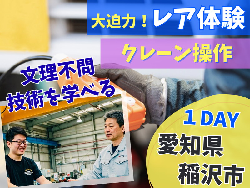 メンテナンス体験|社会を支える裏方メカ【愛知県開催】