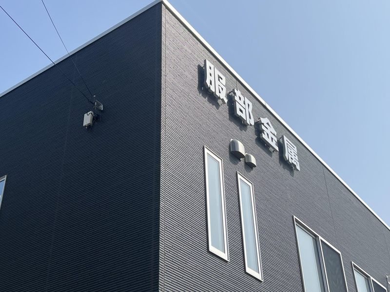 株式会社服部金属-0002の求人・転職情報