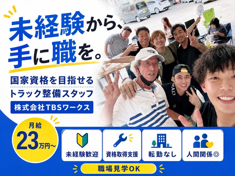 株式会社TBSワークスの求人・転職情報