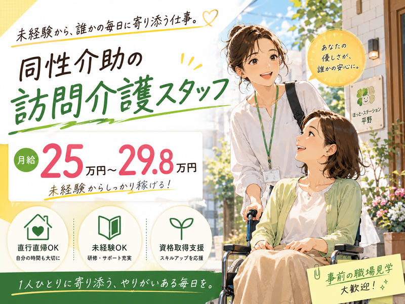 有限会社ほっと・ステーションの求人・転職情報