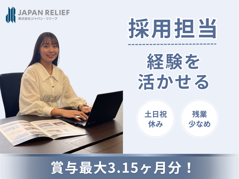 株式会社ジャパン・リリーフの求人・転職情報