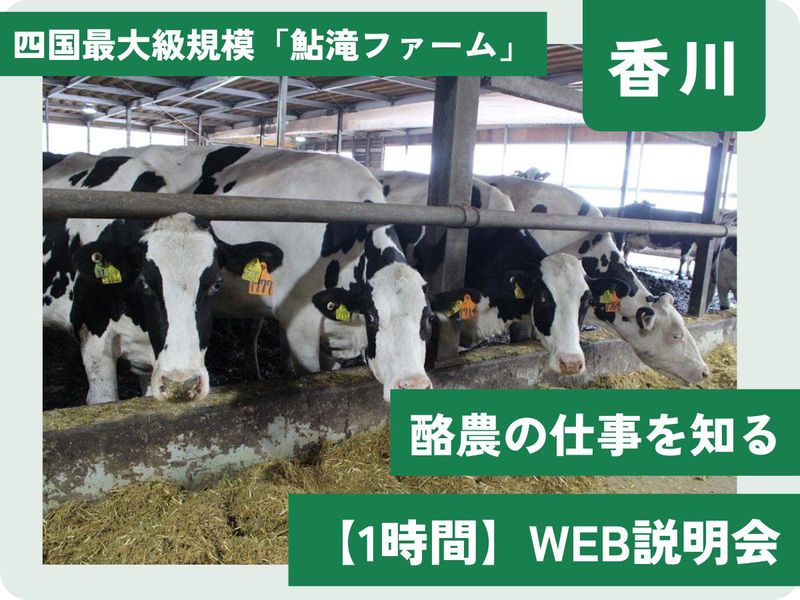 酪農の仕事がわかる1時間WEBセミナー