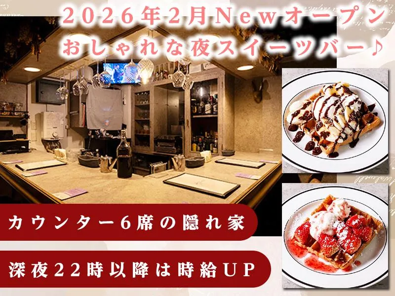 夜スイーツ ゴハットのアルバイト・バイト求人情報