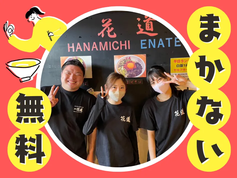 麺場花道　恵那店のアルバイト・バイト求人情報