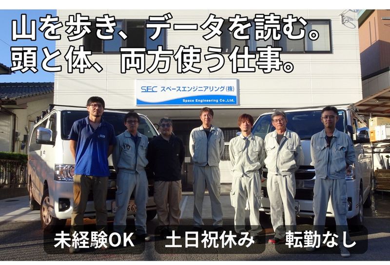 スペースエンジニアリング株式会社の求人・転職情報