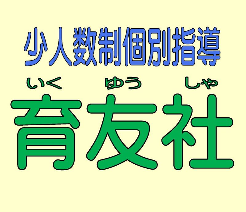 育友社　焼津教室