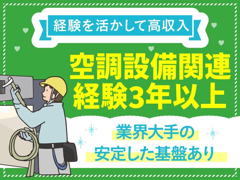 株式会社藤共空設の求人・転職情報