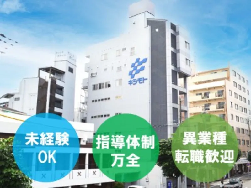 株式会社　キシモトの求人・転職情報