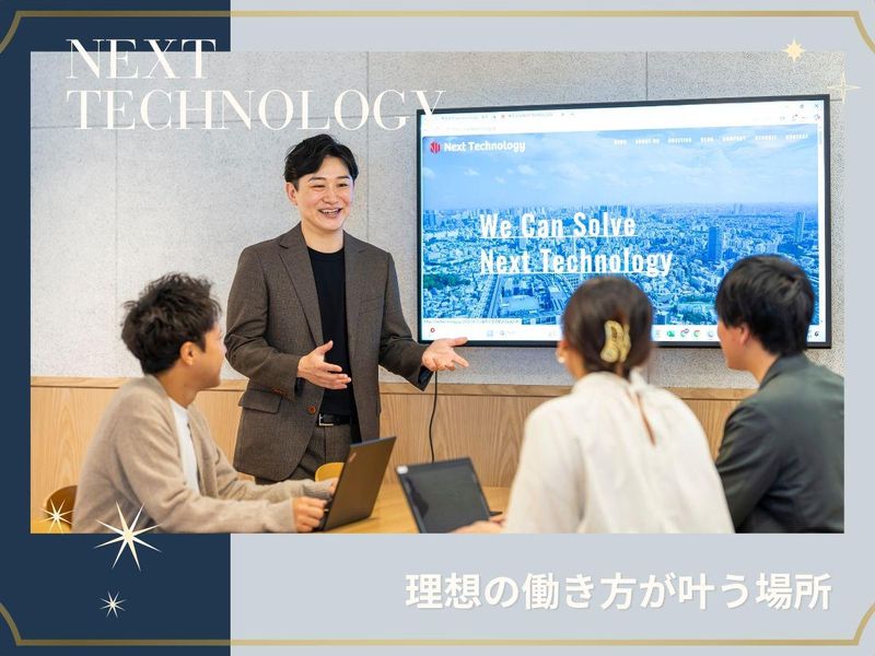 株式会社NEXT TECHNOLOGY-0006の求人・転職情報