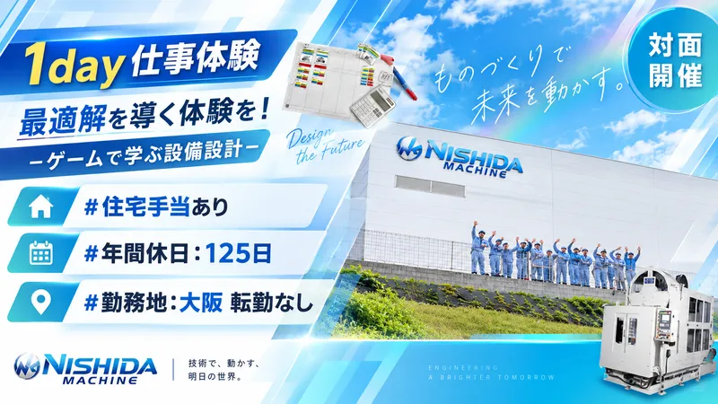 【大阪対面】年間休日125日!安定メーカーの設備企画体験