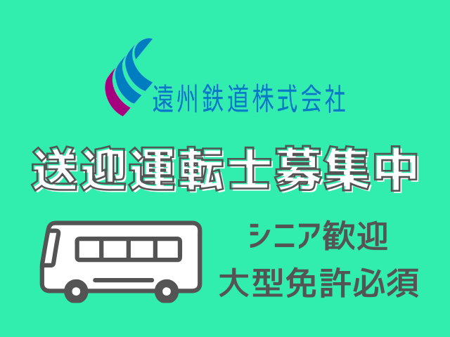 遠州鉄道(株)運輸事業本部(自家用車請負課)のアルバイト・バイト求人情報-04