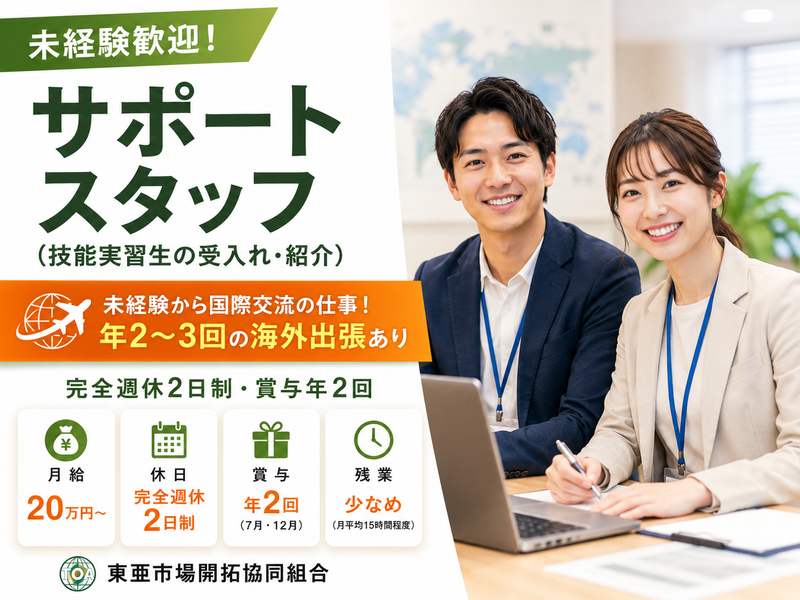 東亜市場開拓協同組合の求人・転職情報