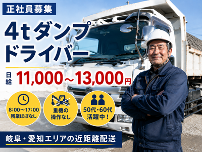 瓦チップ4tダンプカードバッと配達！愛知三重岐阜限定！ 岐阜県 岐阜市のダンプ運転手の求人 | Indeed (インディード)