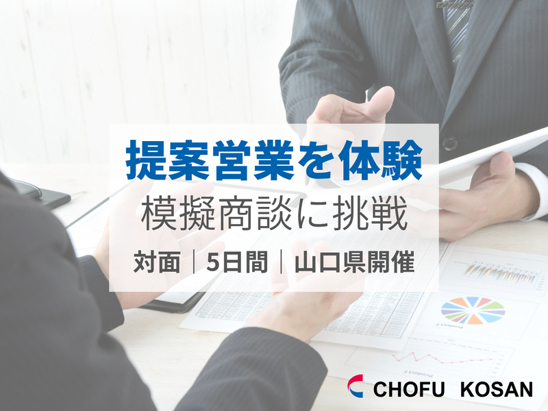 【対面・5日間】提案営業を体験|模擬商談あり