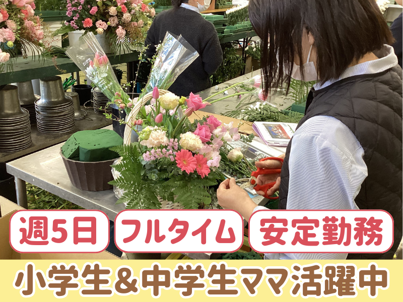静清生花事業部　花工房のアルバイト・バイト求人情報