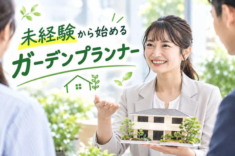 ｆ’ｓガーデン株式会社の求人・転職情報