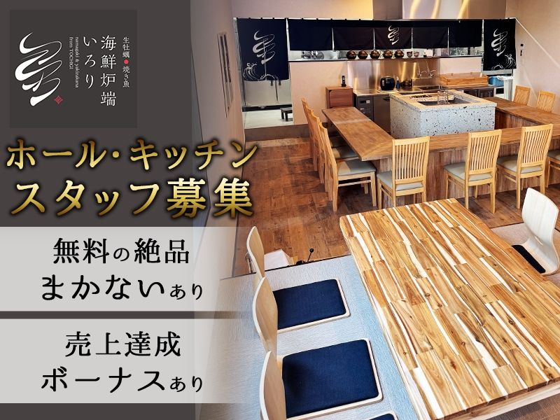 海鮮炉端 いろりのアルバイト・バイト求人情報-01