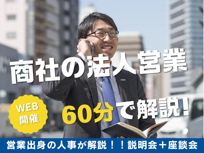 【WEB】あなたの好奇心が強みになる!商社営業のリアルを知る