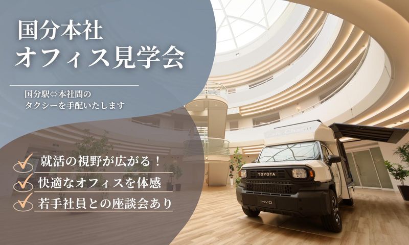 【28卒向け】リアルを体験!　国分本社オフィス見学会