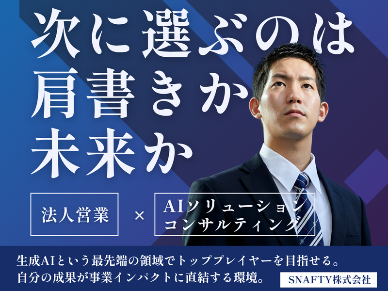 ＳＮＡＦＴＹ株式会社の求人・転職情報