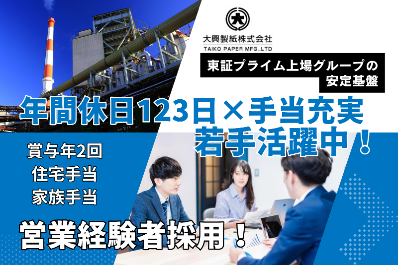 大興製紙株式会社-0004の求人・転職情報