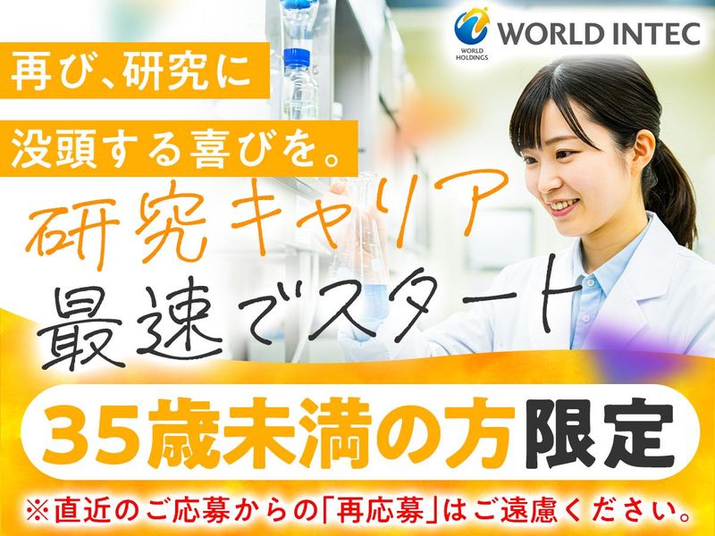株式会社ワールドインテック  R＆D事業部の求人・転職情報