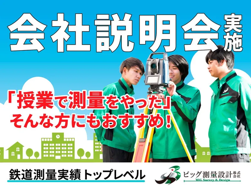 ビッグ測量設計株式会社