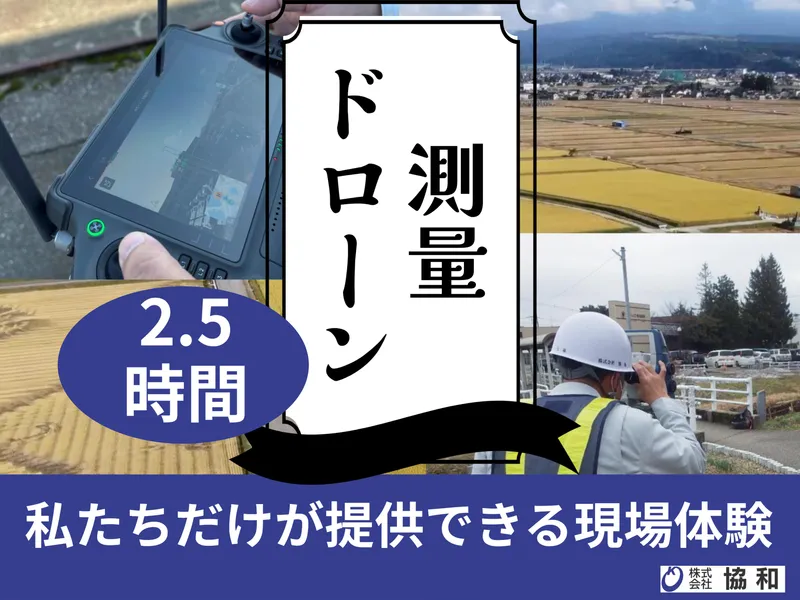 インフラを支える測量とドローン体験/建設コンのリアル