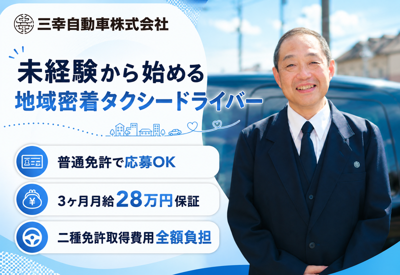 三幸自動車株式会社の求人・転職情報
