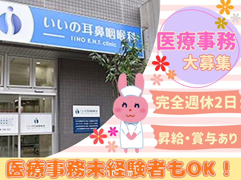 いいの耳鼻咽喉科の求人・転職情報