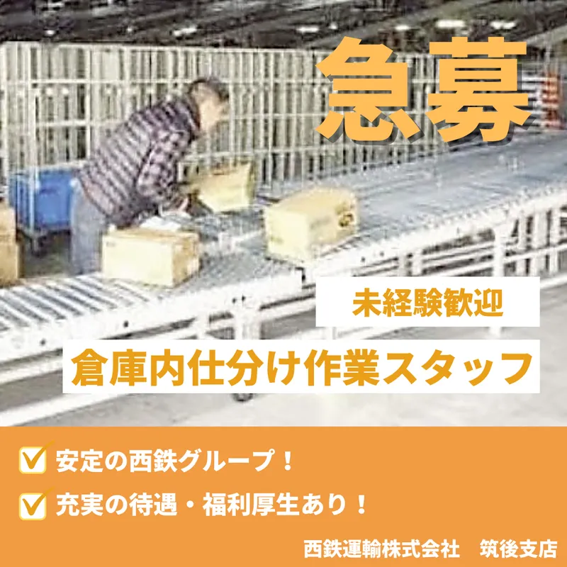 西鉄運輸株式会社 筑後支店のアルバイト・バイト求人情報