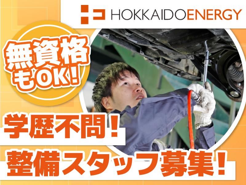 北海道エネルギー株式会社の求人・転職情報