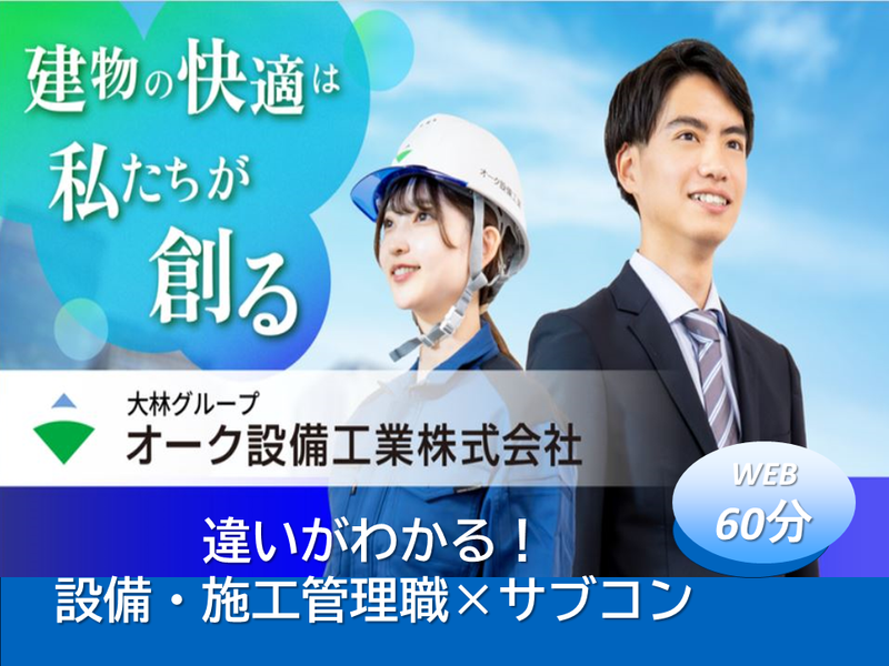 【WEB60分】サブコンがわかる!業界まるわかり講座