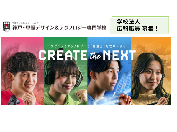 学校法人 コミュニケーションアート　神戸・甲陽デザイン&テクノロジー専門学校の求人・転職情報