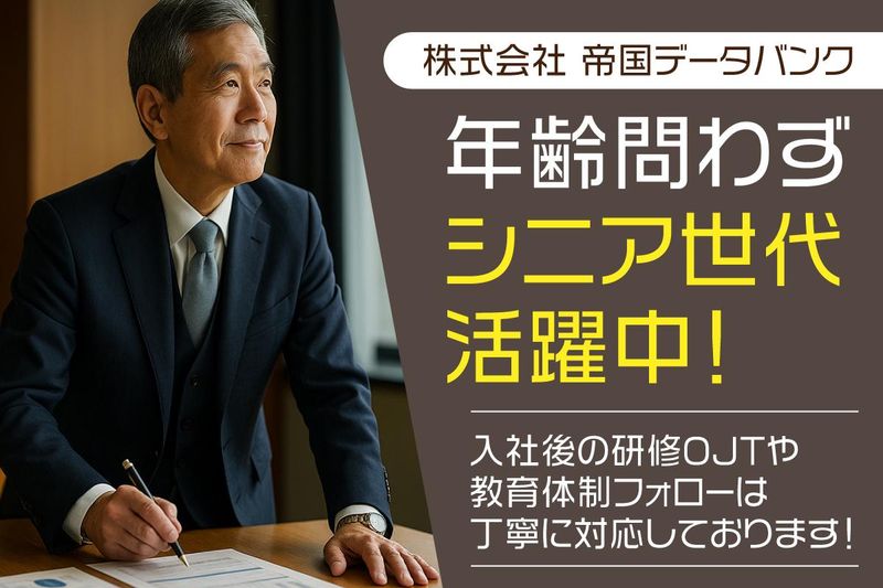 株式会社帝国データバンクの求人・転職情報