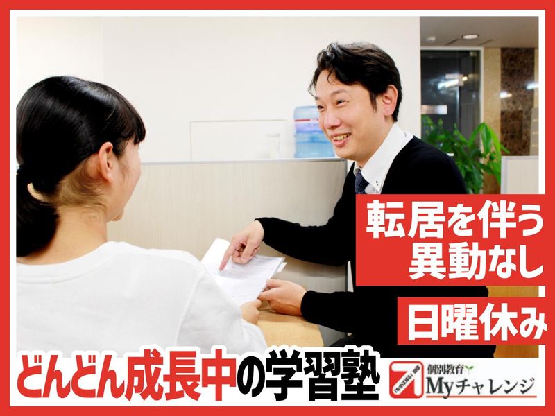 個別教育Myチャレンジ　西宮(エリア採用)のアルバイト・バイト求人情報-02