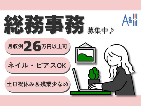 Ａ&Ｉ株式会社の求人・転職情報