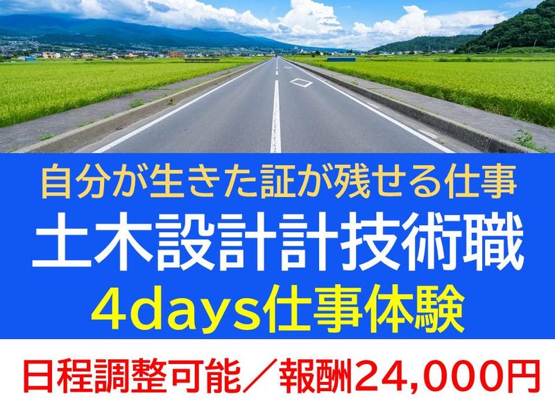 【報酬・交通費有】4DAYS建設コンサルタントの仕事体験
